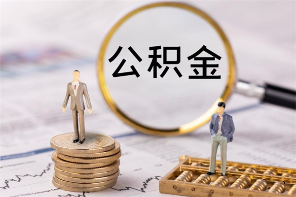 响水离职单丢了能取公积金吗（离职手续丢失了能退住房公积金吗）