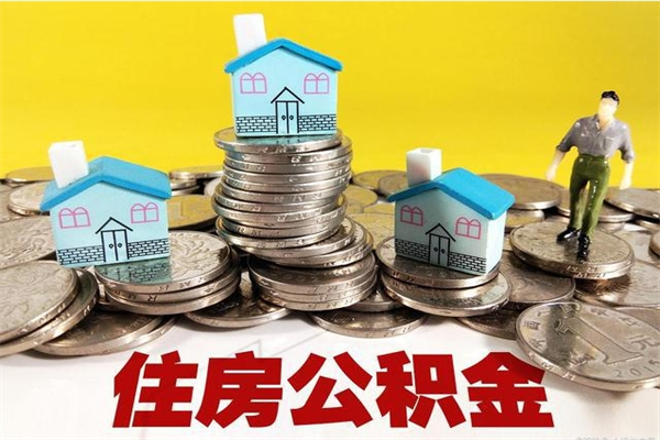 响水公积金取（取公积金流程）