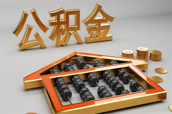 响水已经离职了住房离职公积金怎么取（离职后住房公积金如何取出来）
