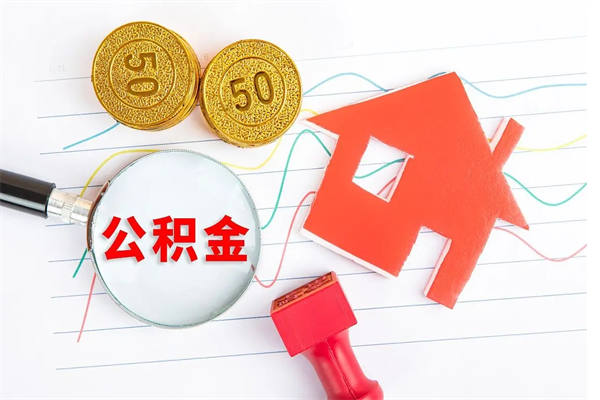 响水封存公积金取钱（封存公积金提取流程2021）