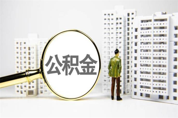 响水2023公积金帮取条件（2020年住房公积金提取条件）