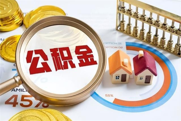 响水离职后如何取公积金（离职后,如何提取公积金）