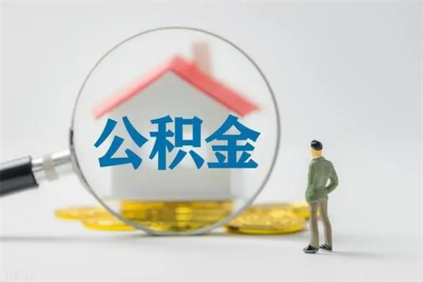 响水离职人员如何代提住房公积金（离职公积金可以代领吗）