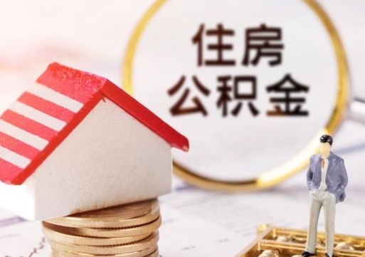 响水离职怎么取公积金（离职如何取公积金的钱）