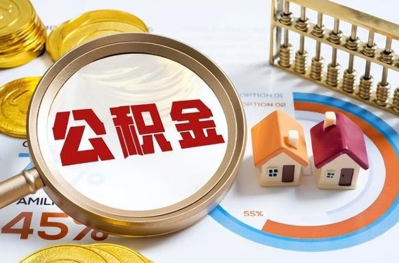 响水离职后住房公积金取出（离职后公积金取出来会不会有影响）