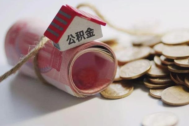 响水离职了如何取出公积金（已离职怎么取公积金）