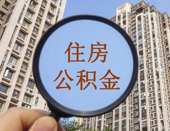 响水辞职了公积金怎么取（辞职了之后公积金怎么取）