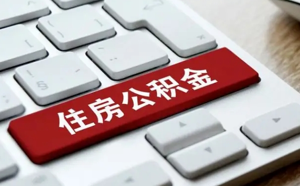 响水公积金离开能提出吗（住房公积金离职可以取吗?）