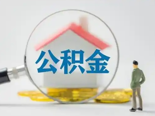 响水离职后几个月可以取公积金（离职后多久公积金可以全部提取吗）